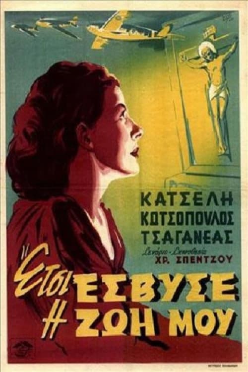 Постер: Έτσι έσβυσε η ζωή μου
