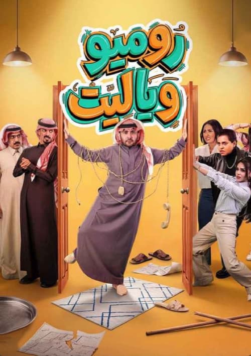 Постер: روميو ويا ليت