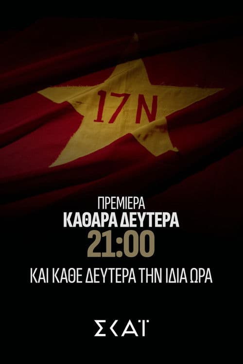 Постер: Φάκελος 17Ν