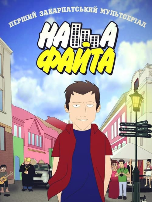 Постер: Наша Файта