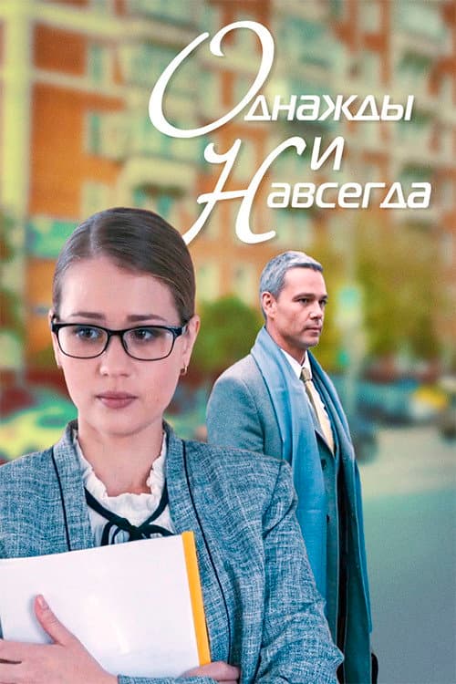 Постер: Однажды и навсегда