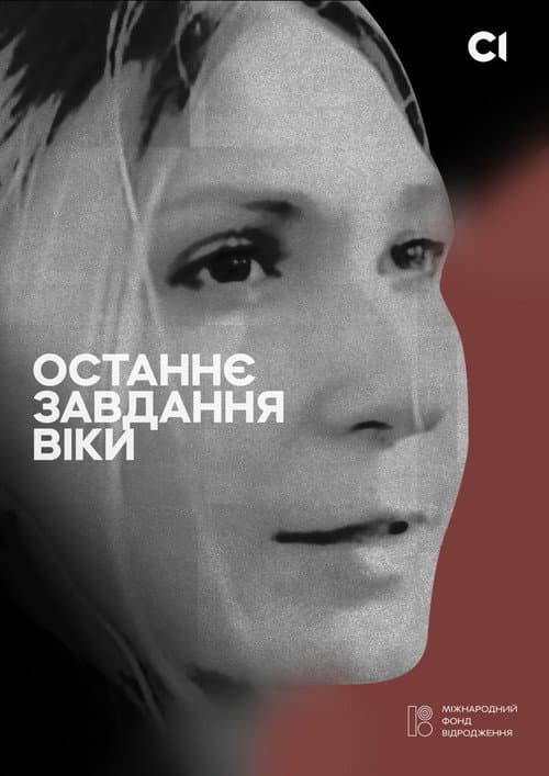 Постер: ОСТАННЄ ЗАВДАННЯ ВІКИ