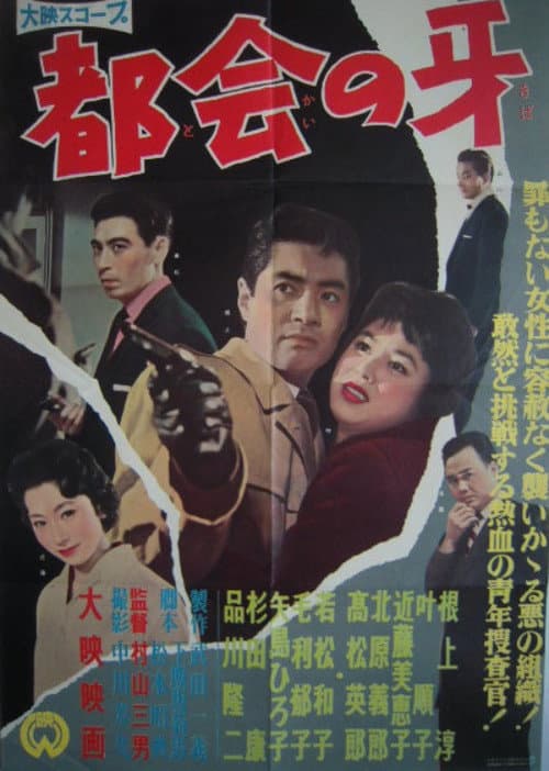 Постер: 都会の牙