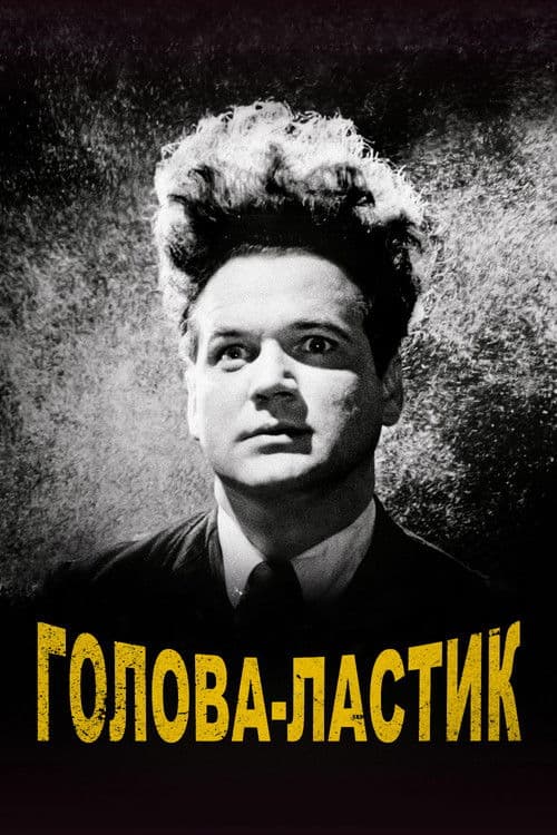 Постер: Голова-ластик