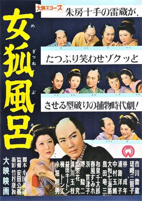 Постер: 女狐風呂