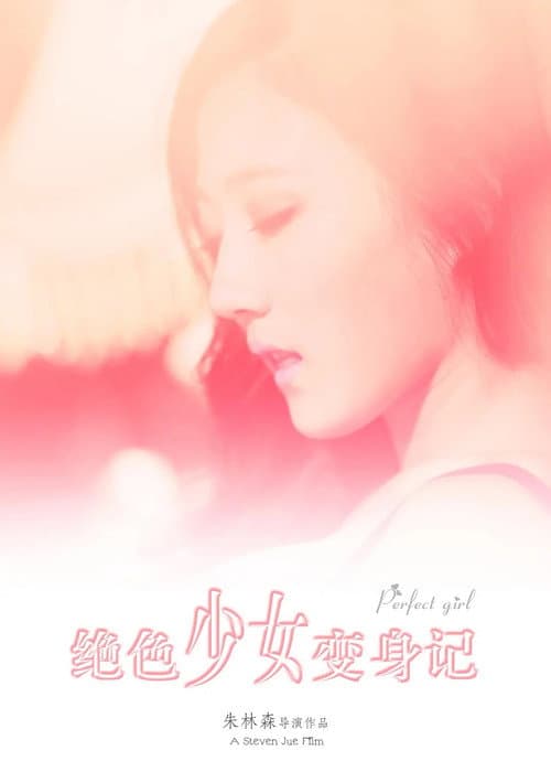 Постер: 绝色少女变身记