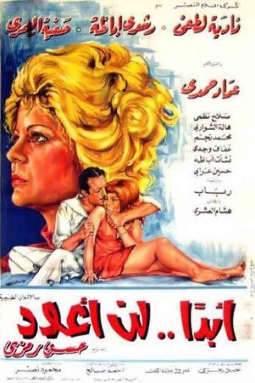 Постер: أبدًا.. لن أعود