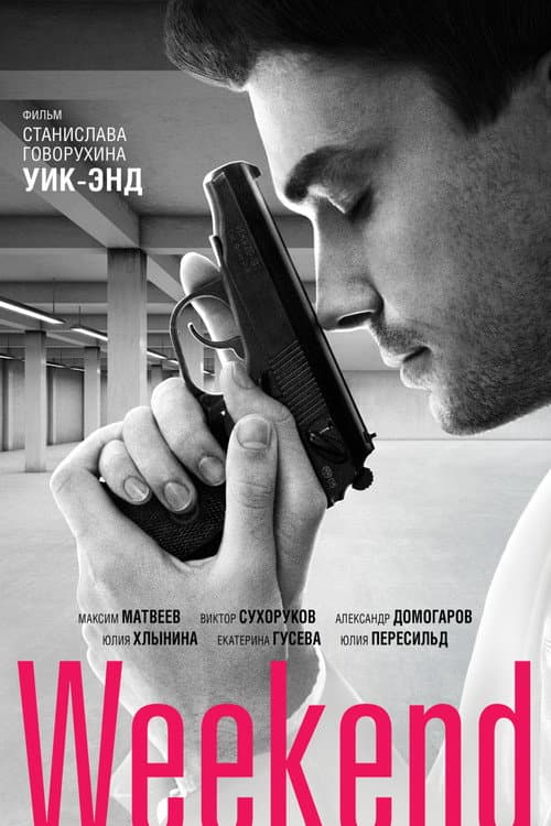 Постер: Уик-энд