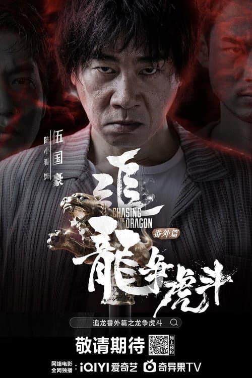 Постер: 追龙番外篇之龙争虎斗