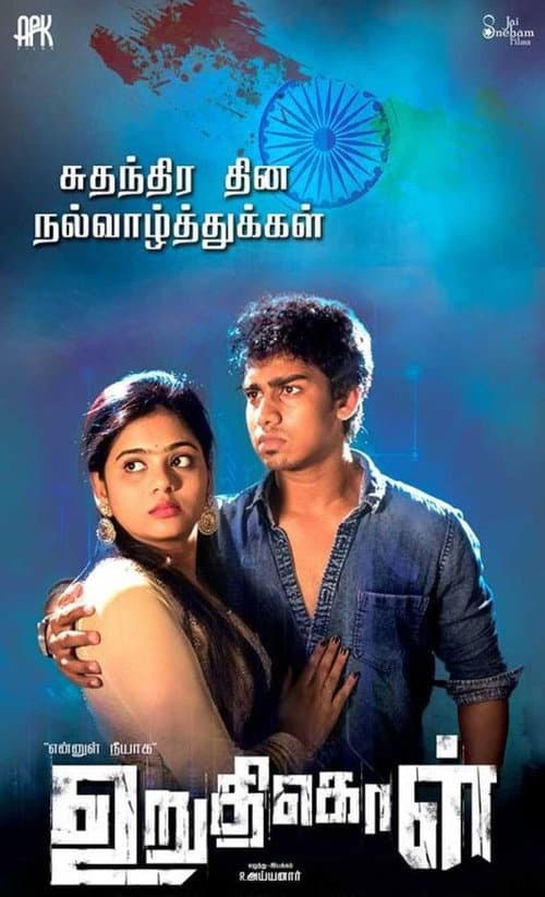 Постер: உறுதிகொள்
