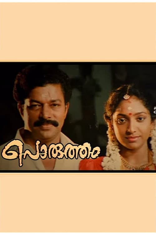 Постер: പൊരുത്തം