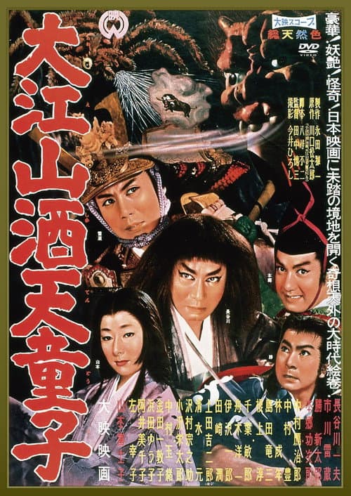 Постер: 大江山酒天童子