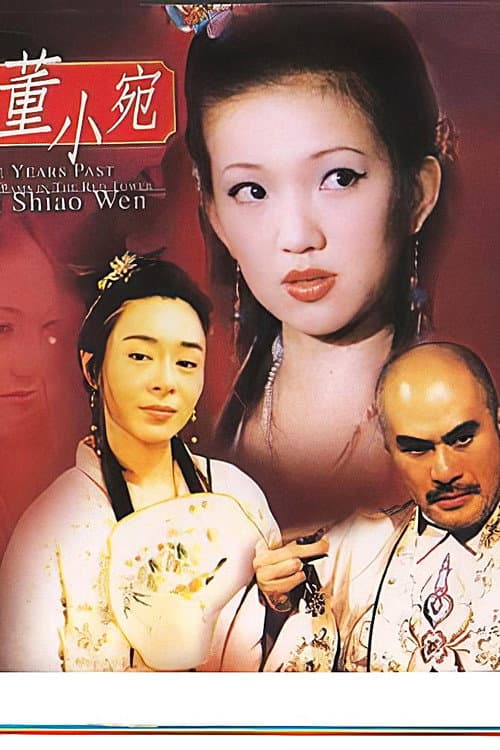 Постер: 历代名妓：红楼残梦之董小宛