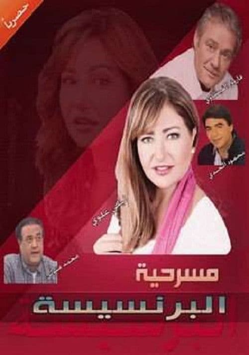 Постер: البرنسيسة