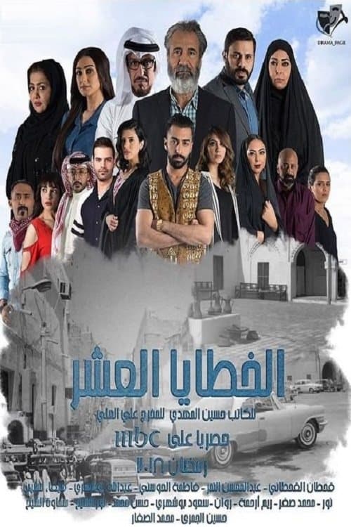 Постер: الخطايا العشر