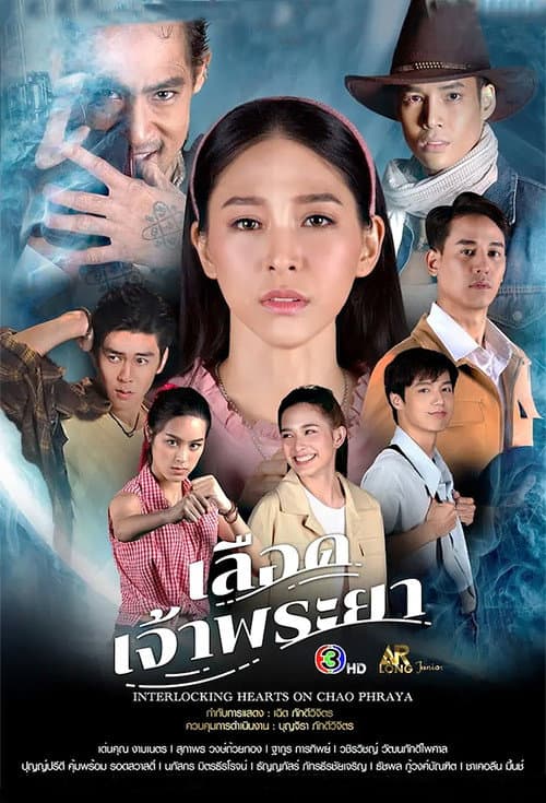 Постер: เลือดเจ้าพระยา