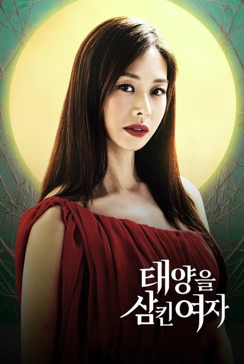 Постер: 태양을 삼킨 여자