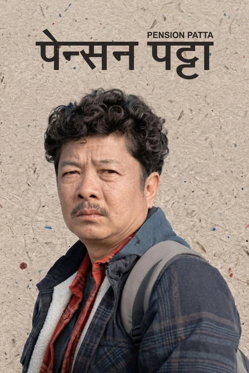 Постер: पेन्सन पट्टा