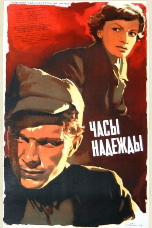 Постер: Часы надежды