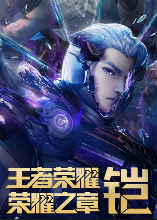 Постер: 王者荣耀:荣耀之章