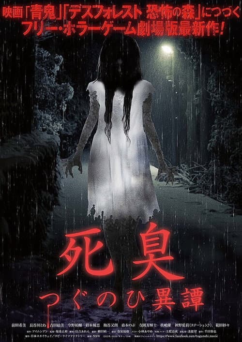 Постер: 死臭 つぐのひ異譚