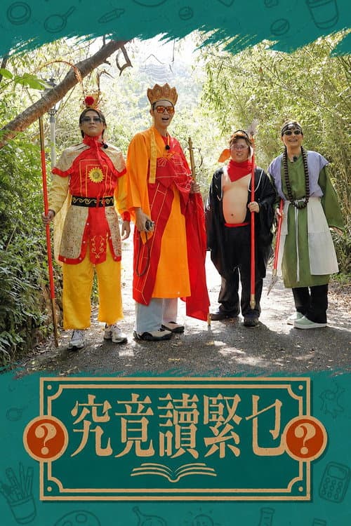 Постер: 究竟讀緊乜