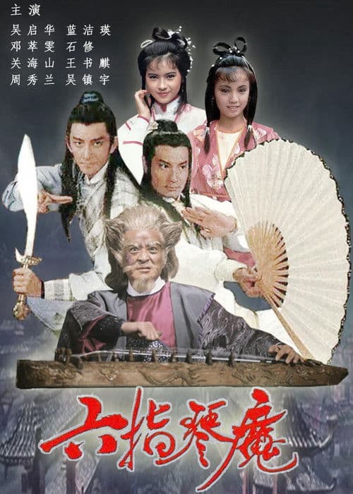 Постер: 六指琴魔