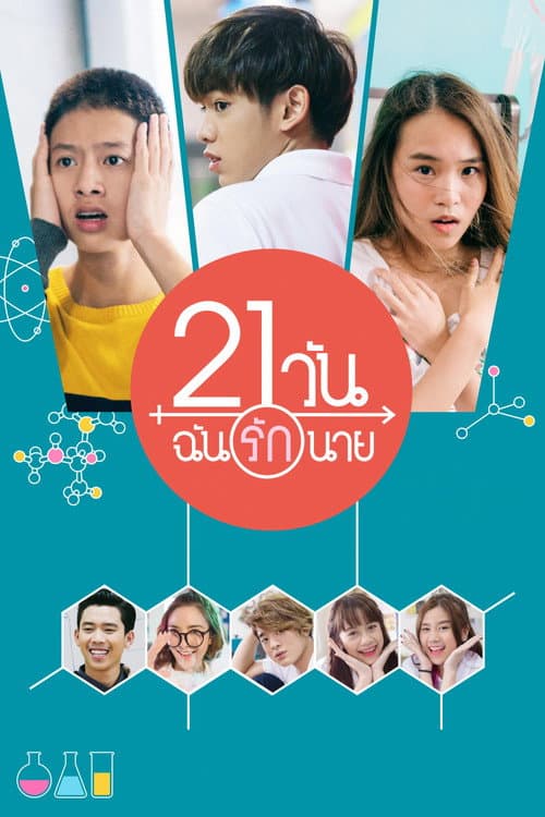 Постер: 21 วัน ฉันรักนาย