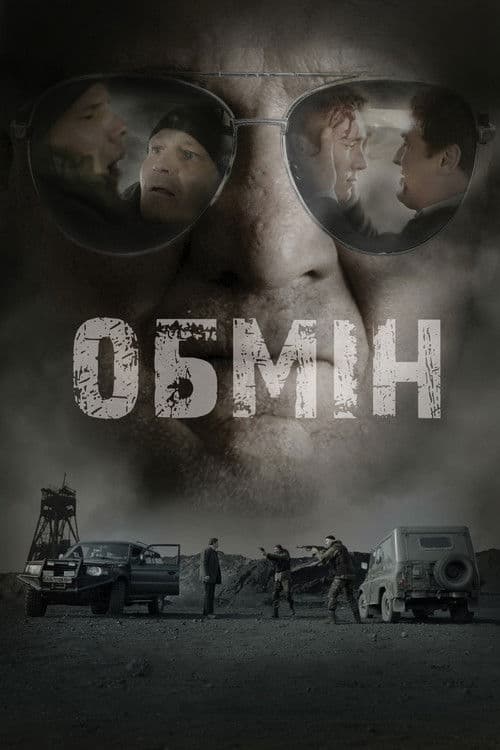Постер: Обмін