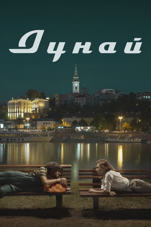 Постер: Дунай