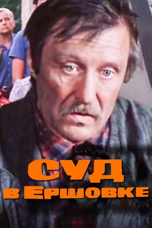 Постер: Суд в Ершовке