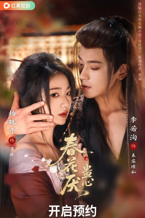 Постер: 春花厌蛊心