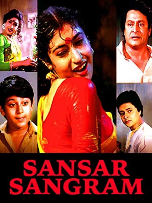 Постер: সংসার সংগ্রাম