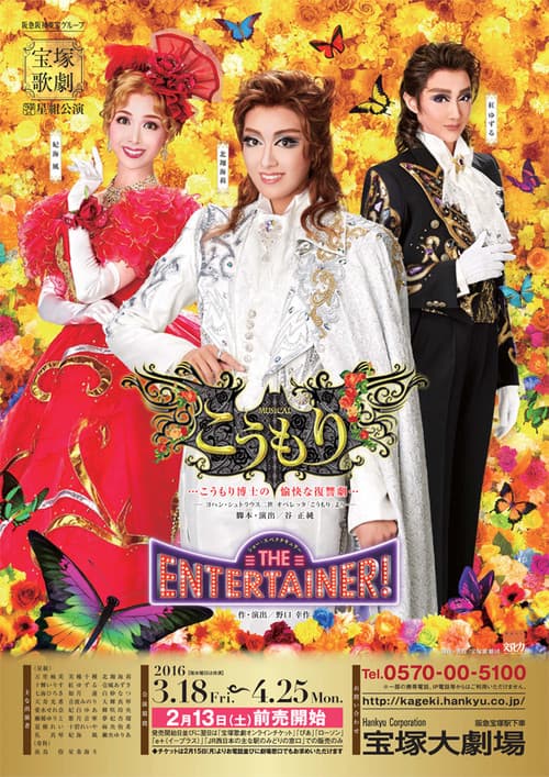 Постер: こうもり / THE ENTERTAINER!