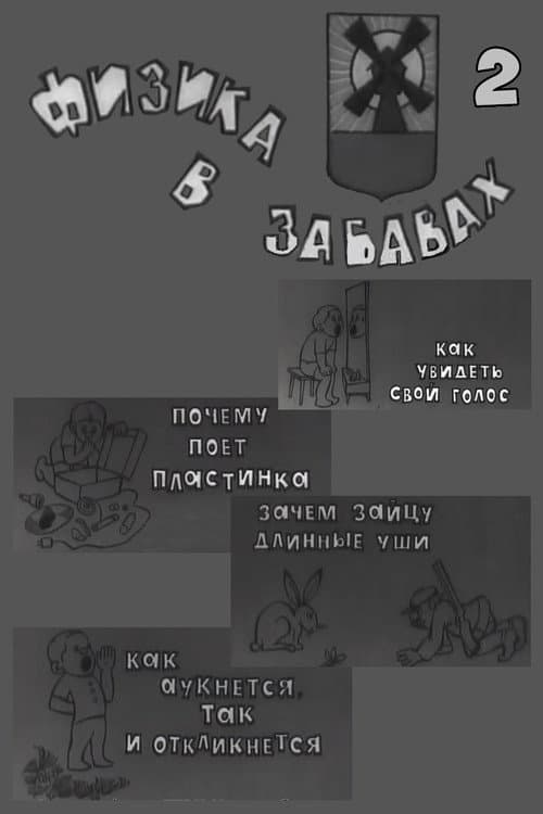 Постер: Физика в забавах. 2 Выпуск