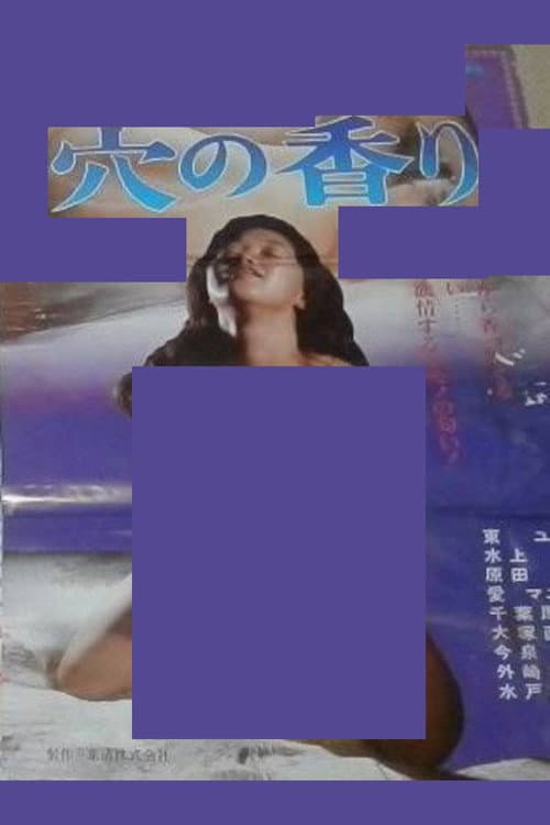 Постер: 穴の香り