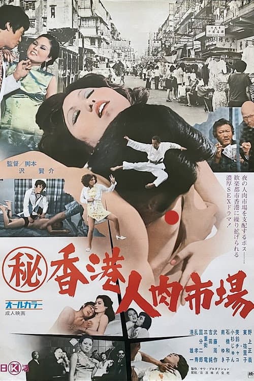 Постер: (秘)香港人肉市場