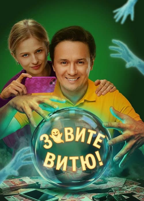 Постер: Зовите Витю!