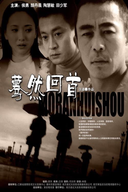 Постер: 蓦然回首