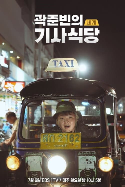 Постер: 곽준빈의 세계 기사식당