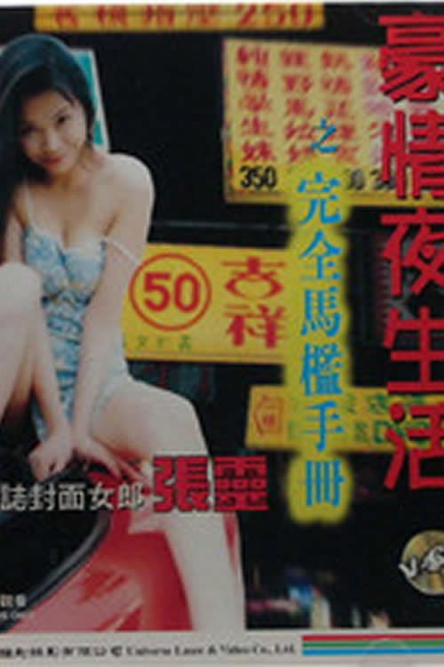 Постер: 豪情夜生活之完全马槛手册