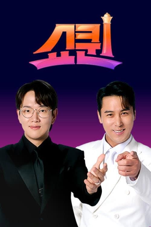 Постер: 쇼퀸