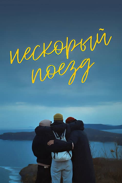 Постер: Нескорый поезд