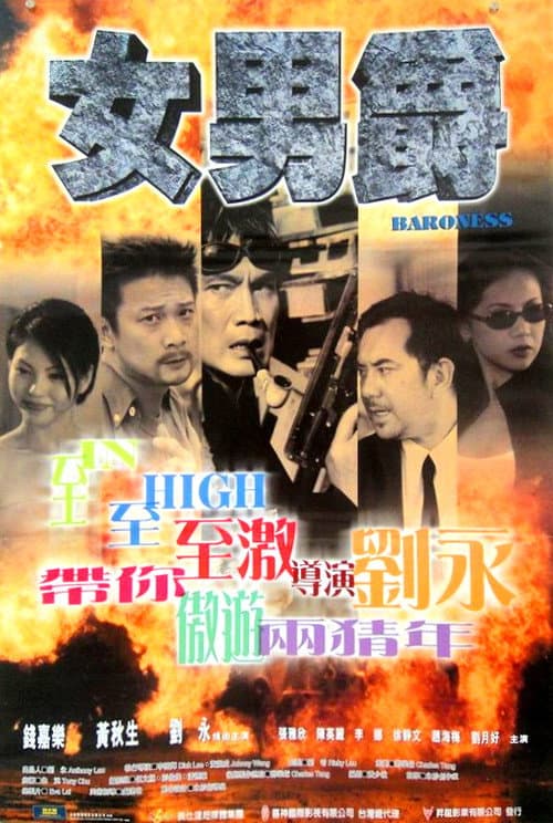 Постер: 女男爵
