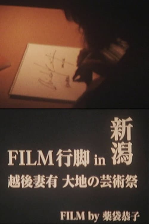 Постер: FILM行脚 in 新潟  越後妻有 大地の芸術祭