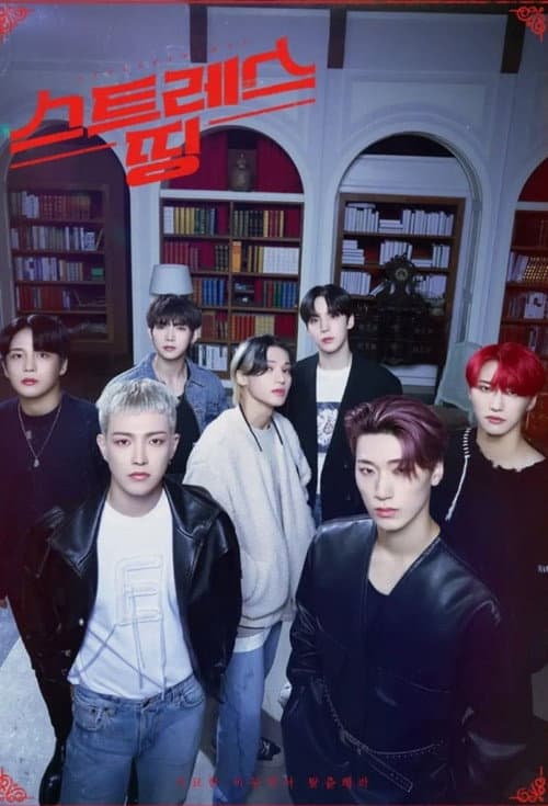 Постер: 스트레스띵 에이티즈