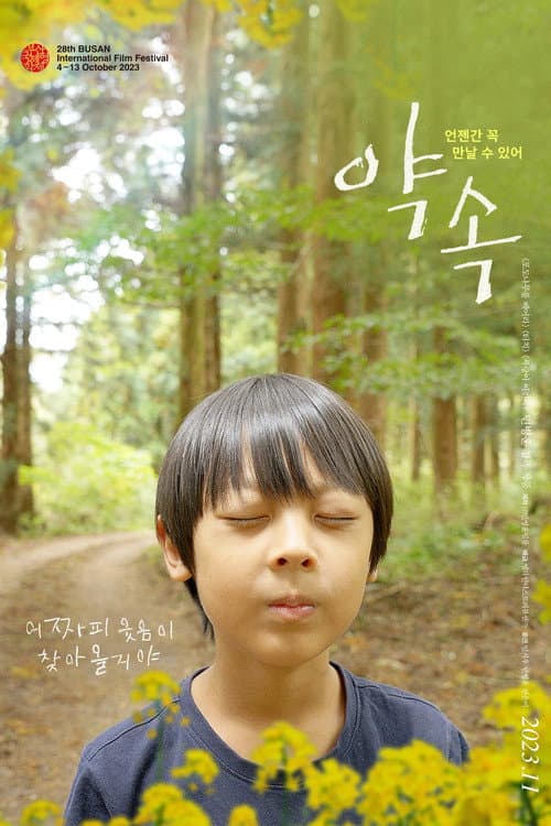 Постер: 약속