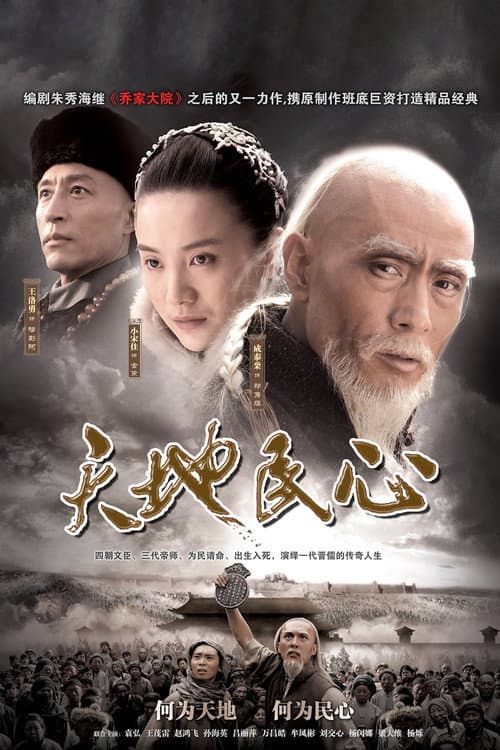 Постер: 天地民心
