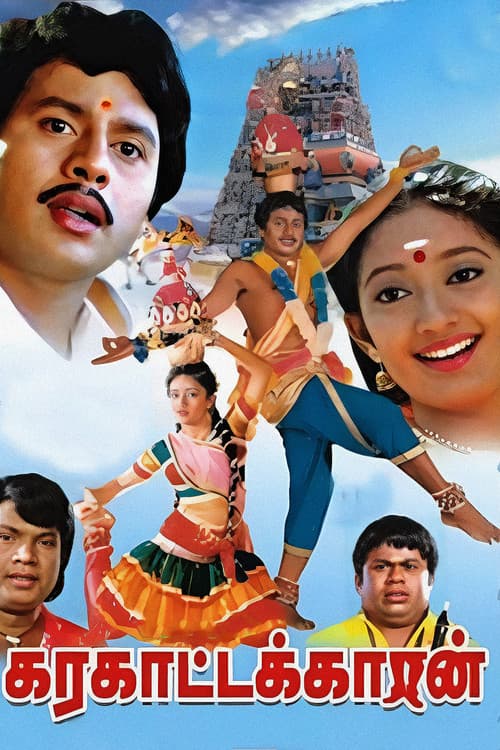 Постер: கரகாட்டக்காரன்