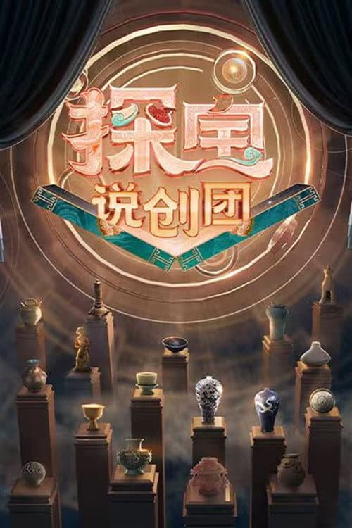 Постер: 探宝说创团